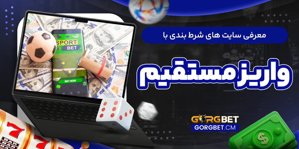 معرفی سایت‌ های شرط بندی با واریز مستقیم