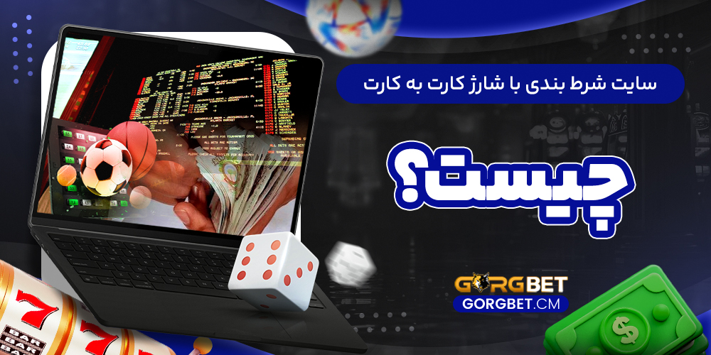سایت شرط بندی با شارژ کارت به کارت چیست؟