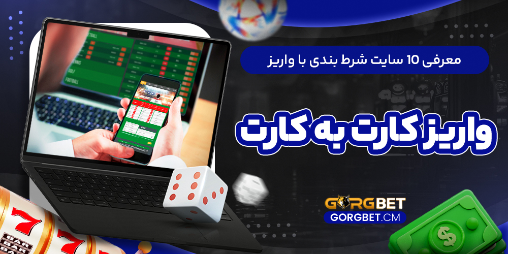 معرفی 10 سایت شرط بندی با واریز کارت به کارت
