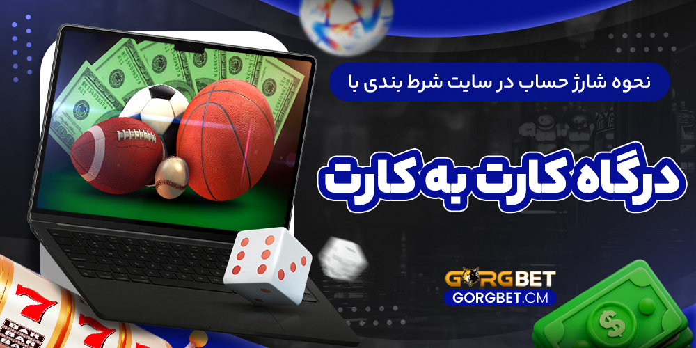 نحوه شارژ حساب در سایت شرط بندی با درگاه کارت به کارت