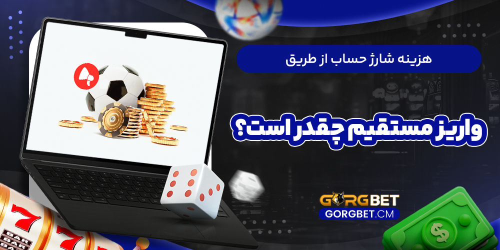 هزینه شارژ حساب از طریق واریز مستقیم چقدر است؟