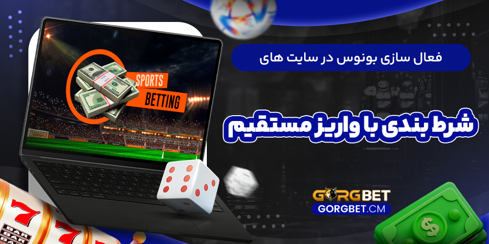 فعال سازی بونوس در سایت‌ های شرط بندی با واریز مستقیم