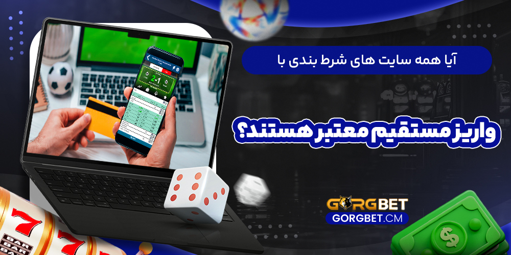 آیا همه سایت‌ های شرط بندی با واریز مستقیم معتبر هستند؟