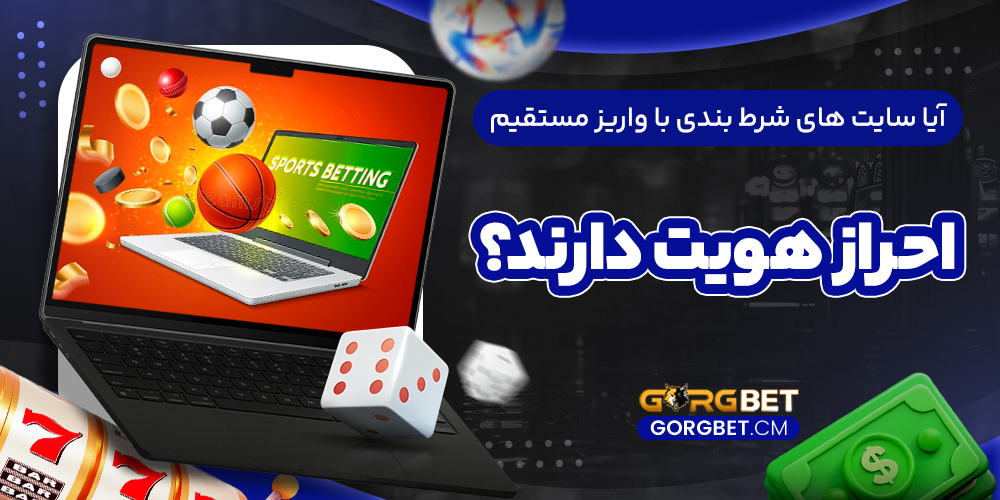 آیا سایت‌ های شرط بندی با واریز مستقیم احراز هویت دارند؟