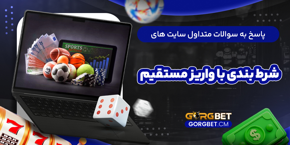 پاسخ به سوالات متداول سایت‌ های شرط بندی با واریز مستقیم