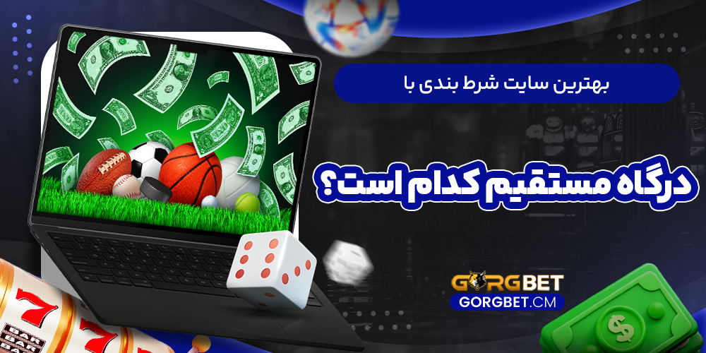 بهترین سایت شرط بندی با درگاه مستقیم کدام است؟
