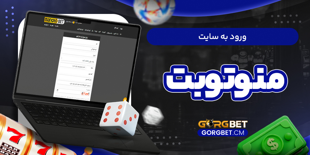 ورود به سایت منوتوبت