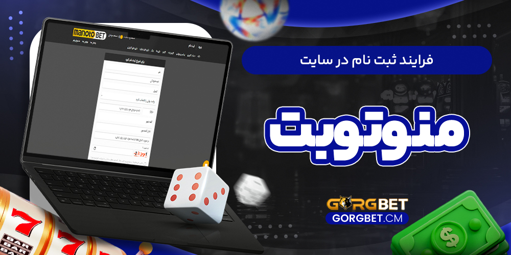 فرایند ثبت نام در سایت منوتوبت