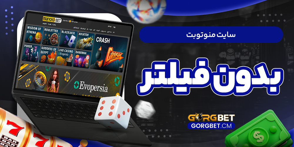 سایت منوتوبت بدون فیلتر