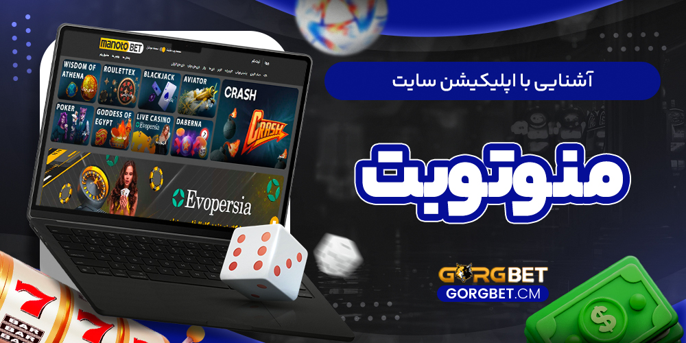 آشنایی با اپلیکیشن سایت منوتوبت