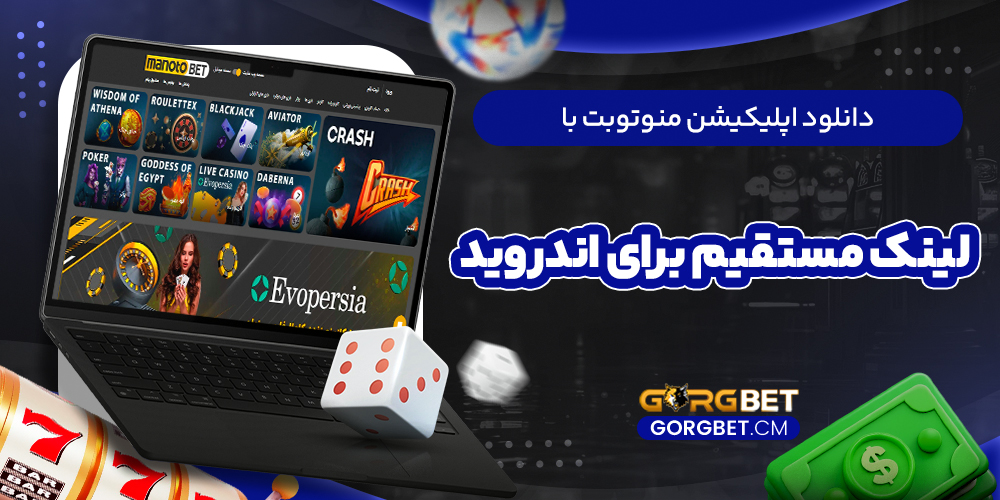 دانلود اپلیکیشن منوتوبت با لینک مستقیم برای اندروید