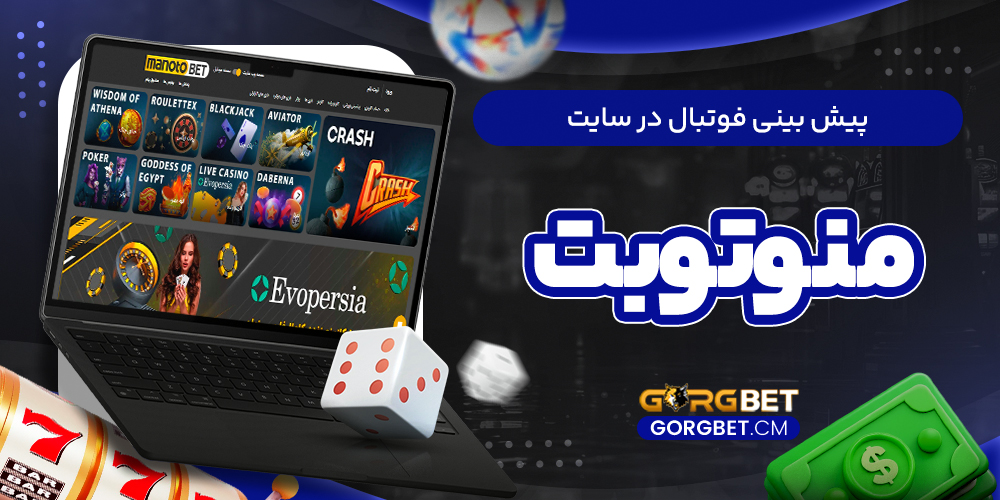 پیش بینی فوتبال در سایت منوتوبت
