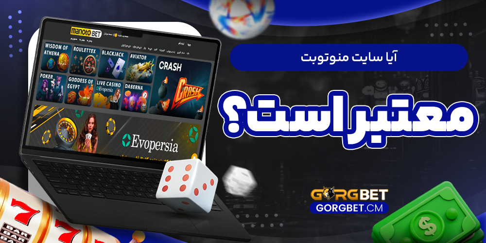 آیا سایت منوتوبت معتبر است؟