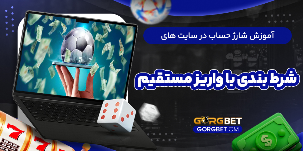 آموزش شارژ حساب در سایت‌ های شرط بندی با واریز مستقیم