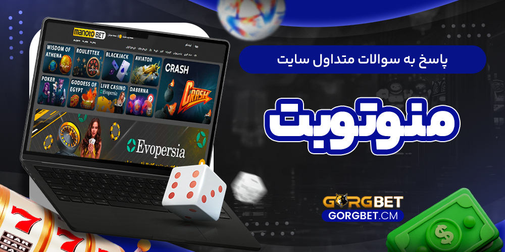 پاسخ به سوالات متداول سایت منوتوبت