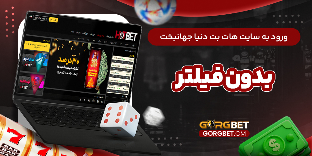 ورود به سایت هات بت دنیا جهانبخت بدون فیلتر