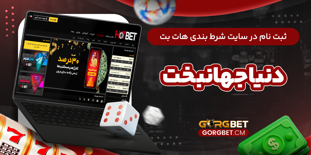 ثبت نام در سایت شرط بندی هات بت دنیا جهانبخت