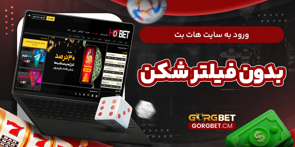 ورود به سایت هات بت بدون فیلتر شکن