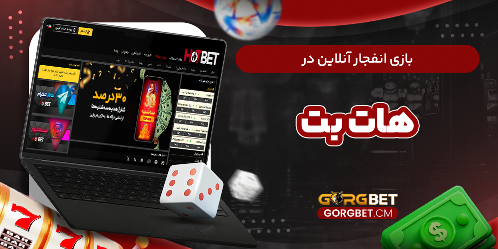 بازی انفجار آنلاین در هات بت