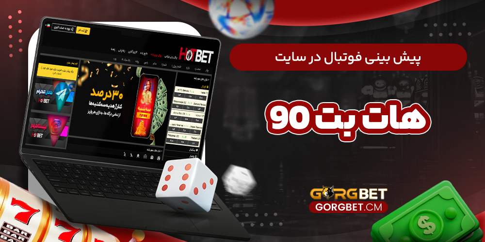 پیش بینی فوتبال در سایت هات بت 90