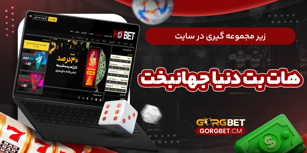 زیر مجموعه گیری در سایت هات بت دنیا جهانبخت
