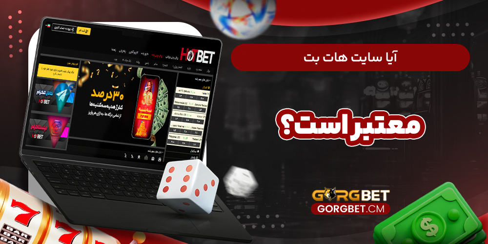 آیا سایت هات بت معتبر است؟