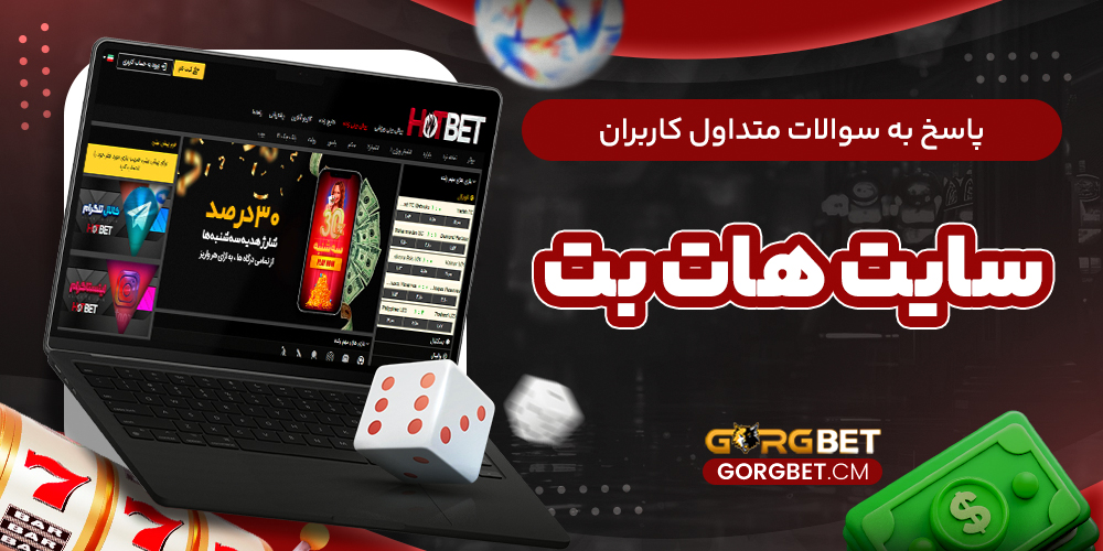 پاسخ به سوالات متداول کاربران سایت هات بت