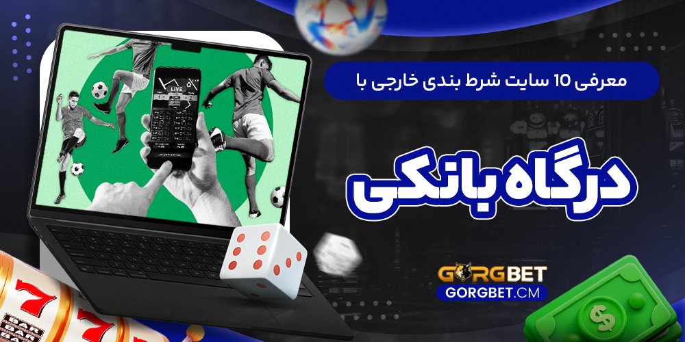 معرفی 10 سایت شرط بندی خارجی با درگاه بانکی