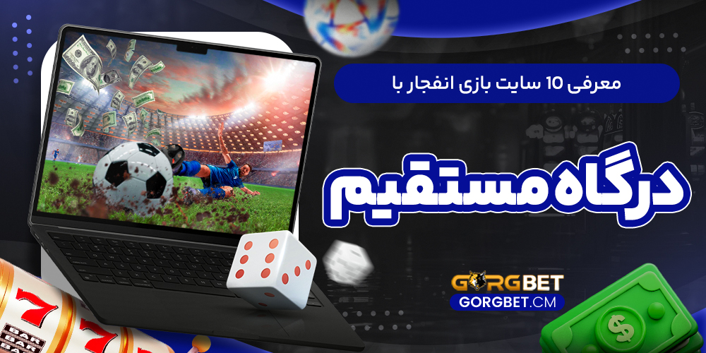 معرفی 10 سایت بازی انفجار با درگاه مستقیم