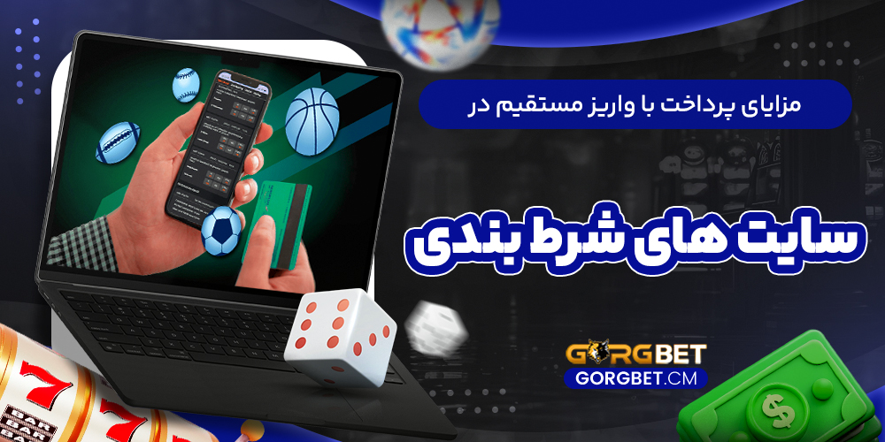 مزایای پرداخت با واریز مستقیم در سایت‌ های شرط بندی
