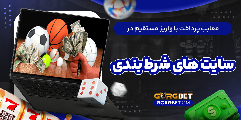 معایب پرداخت با واریز مستقیم در سایت‌ های شرط بندی