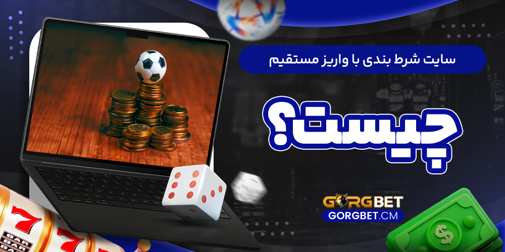 سایت شرط بندی با واریز مستقیم چیست؟