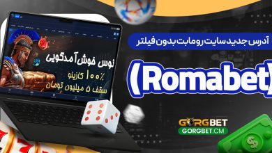 آدرس جدید سایت رومابت بدون فیلتر