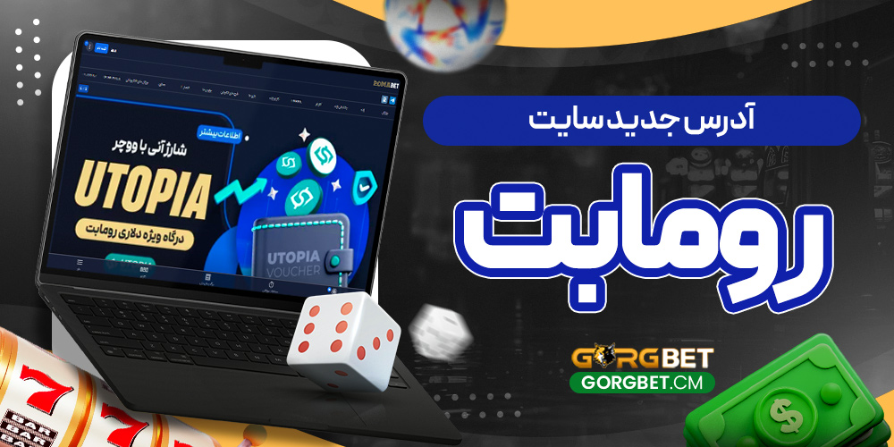 آدرس جدید سایت رومابت