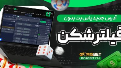 آدرس جدید یاس بت بدون فیلتر (Yasbet)