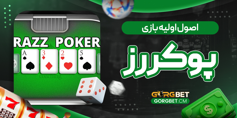اصول اولیه بازی پوکر رز