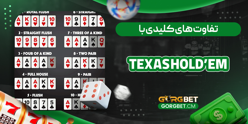 تفاوت های کلیدی با Texas Hold’em