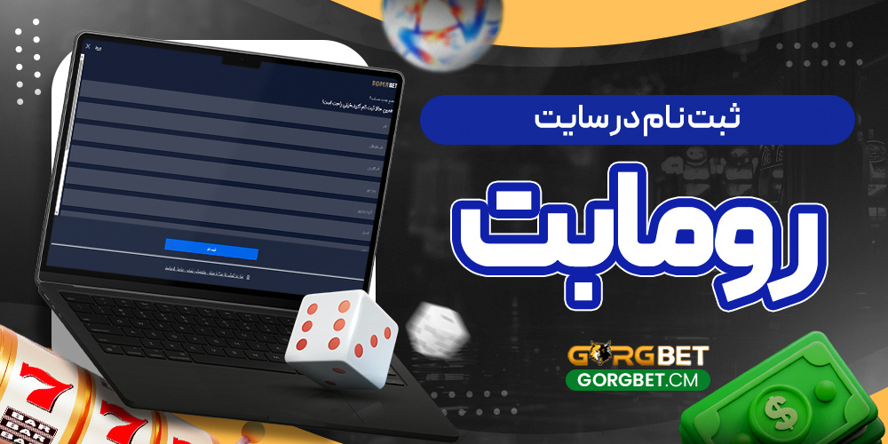 ثبت نام در سایت رومابت