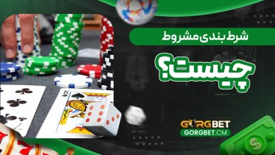 شرط بندی مشروط چیست؟