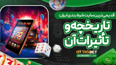 قدیمی‌ترین سایت شرط بندی ایران: تاریخچه و تاثیرات آن