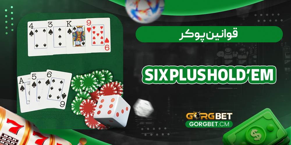 قوانین پوکر Six Plus Hold’em