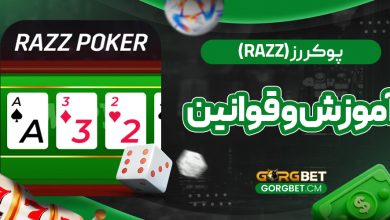 پوکر رز (Razz) : آموزش و قوانین