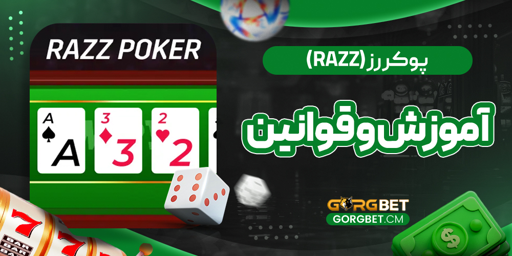 پوکر رز (Razz) : آموزش و قوانین