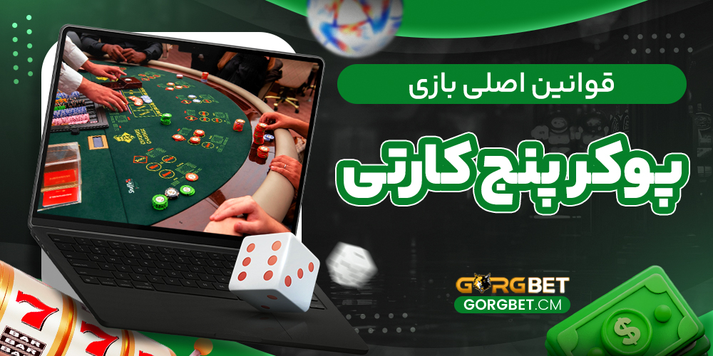 قوانین اصلی بازی پوکر پنج کارتی