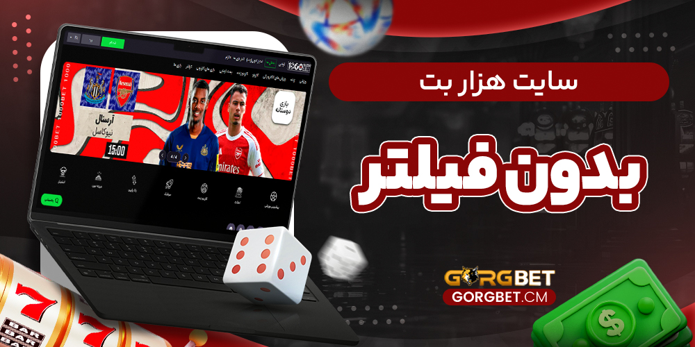 سایت هزار بت بدون فیلتر