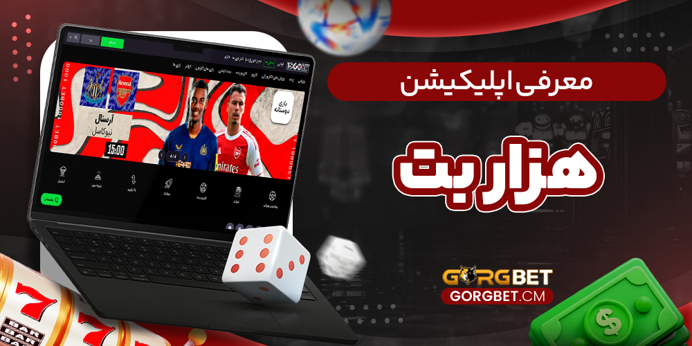 معرفی اپلیکیشن هزار بت