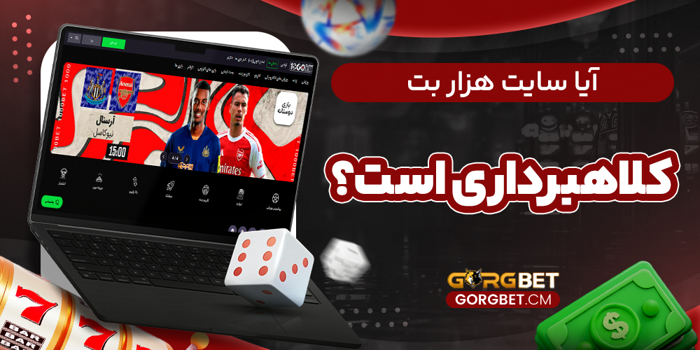 آیا سایت هزار بت کلاهبرداری است؟