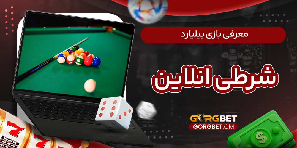 معرفی بازی بیلیارد شرطی انلاین