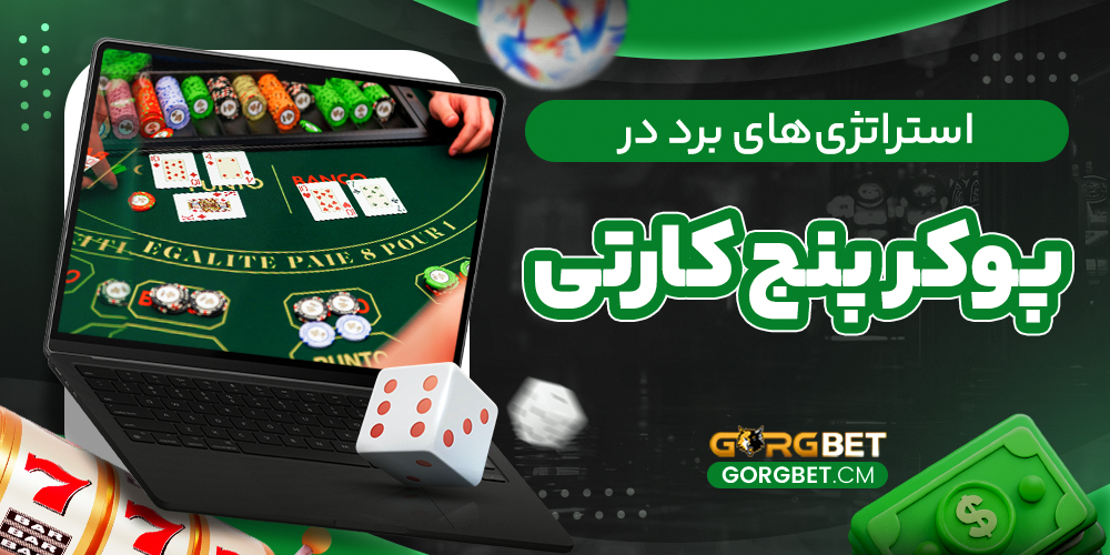 استراتژی‌های برد در پوکر پنج کارتی