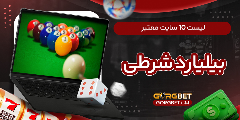 لیست 10 سایت معتبر بیلیارد شرطی